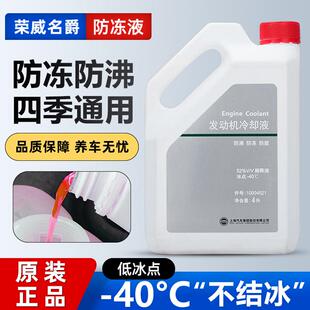 适用荣威原厂350 550 RX3 RX5 W5名爵EI5EI6上汽专用防冻液冷却液
