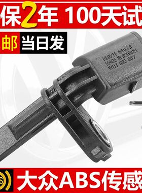 大众后前轮速ABS传感器途欢途昂X威然Tiguan探岳GTE ID.4揽巡ID.6