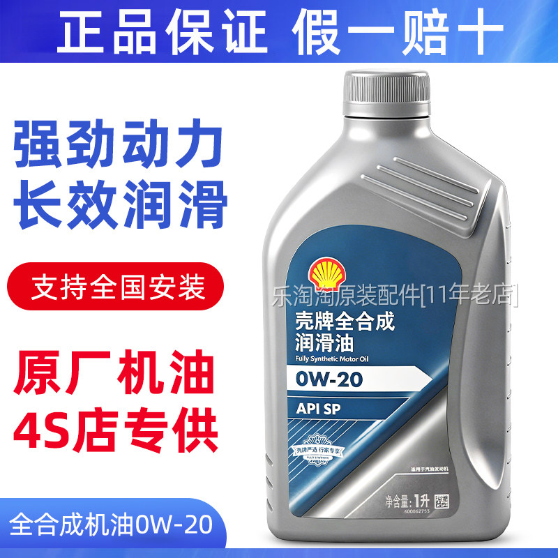正品壳牌0W20全合成机油喜力严选蓝标汽车专用汽油发动机润滑油1L图片