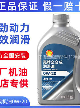 正品壳牌0W20全合成机油喜力严选蓝标汽车专用汽油发动机润滑油1L