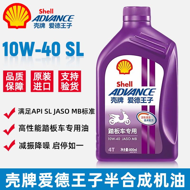 壳牌爱德王子10W40机油摩托车全合成4T四冲程专用踏板豪爵雅马哈