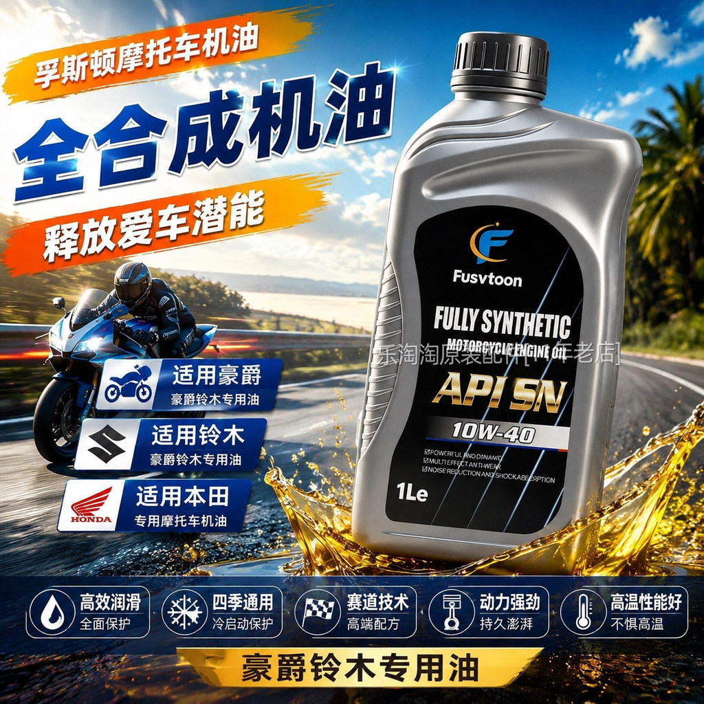 摩托车10W40全合成机油适用于豪爵铃木本田雅马哈四季通用润滑油