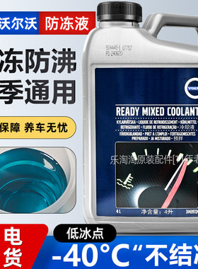 沃尔沃VOLVO汽车专用冷却防冻液