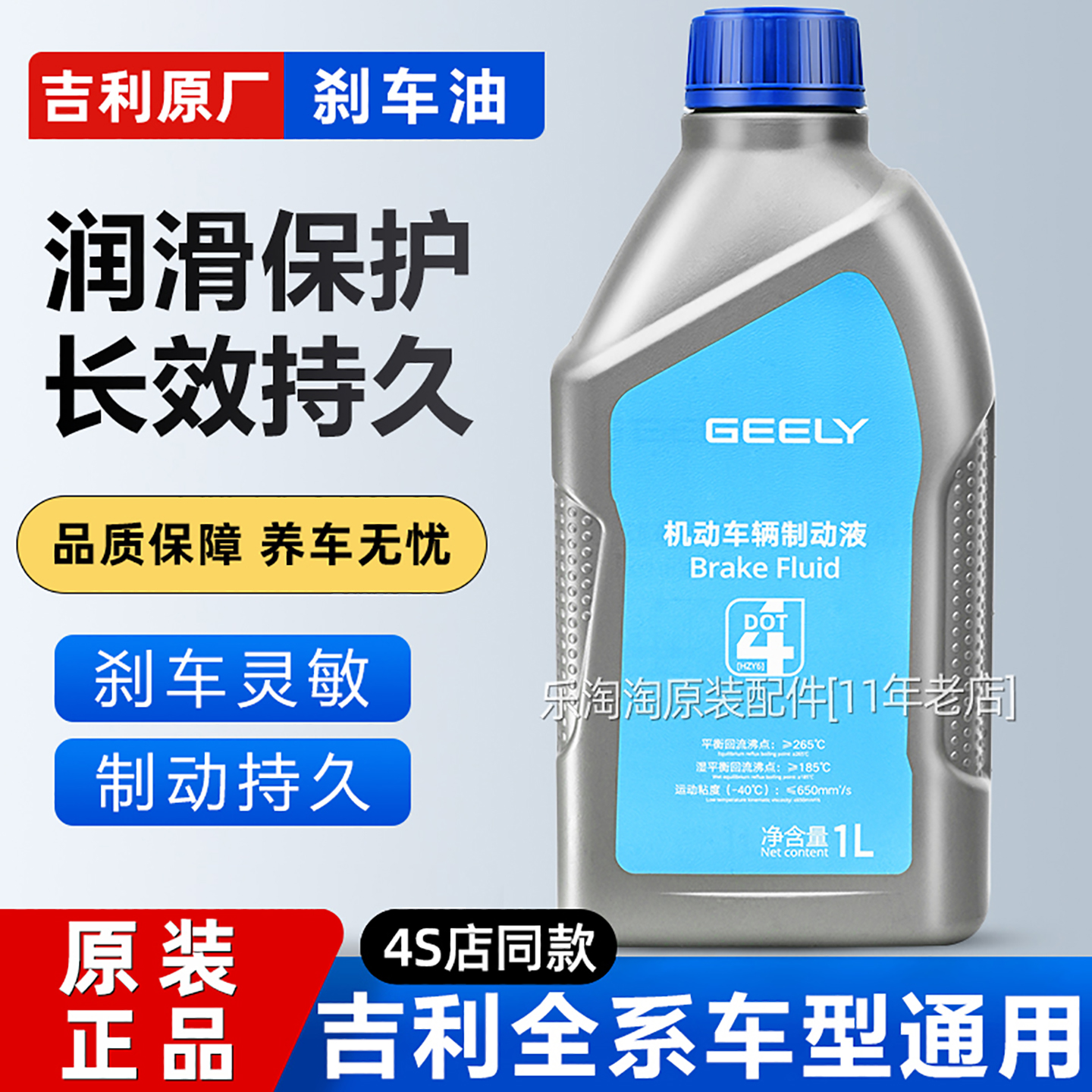 吉利全系原厂专用刹车油制动液