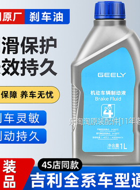 适用吉利原厂刹车油帝豪GL博越远景X6缤越缤瑞金刚博瑞专用制动液