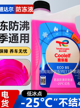 道达尔OAT防冻液摩托车汽车专用红色绿色发动机冷却水箱宝通用型