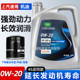 上汽通用别克专用0w20全合成机油gl8凯越新君威威朗雪佛兰科鲁兹