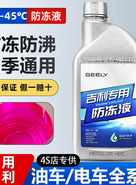 适用吉利防冻液帝豪GL博越远景星瑞缤越瑞专用汽车红色冷却液原厂