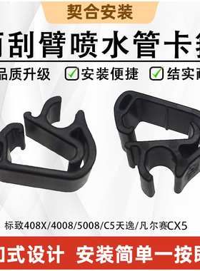 汽车雨刷臂卡扣喷水管夹子标致4008标志5008C5思域CRV MODEL 3/Y