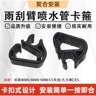 汽车雨刷臂卡扣喷水管夹子标致4008标志5008C5思域CRV MODEL 3/Y