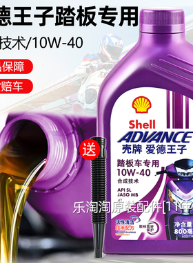 壳牌爱德王子摩托车油四冲程踏板车专用润滑油10W40 0.8L API SL