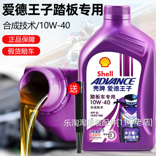 壳牌爱德王子摩托车油四冲程踏板车专用润滑油10W40 0.8L API SL