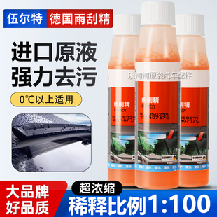 伍尔特雨刮精雨刷浓缩原液乙醇强力去油膜汽车进口玻璃水防冻冬季