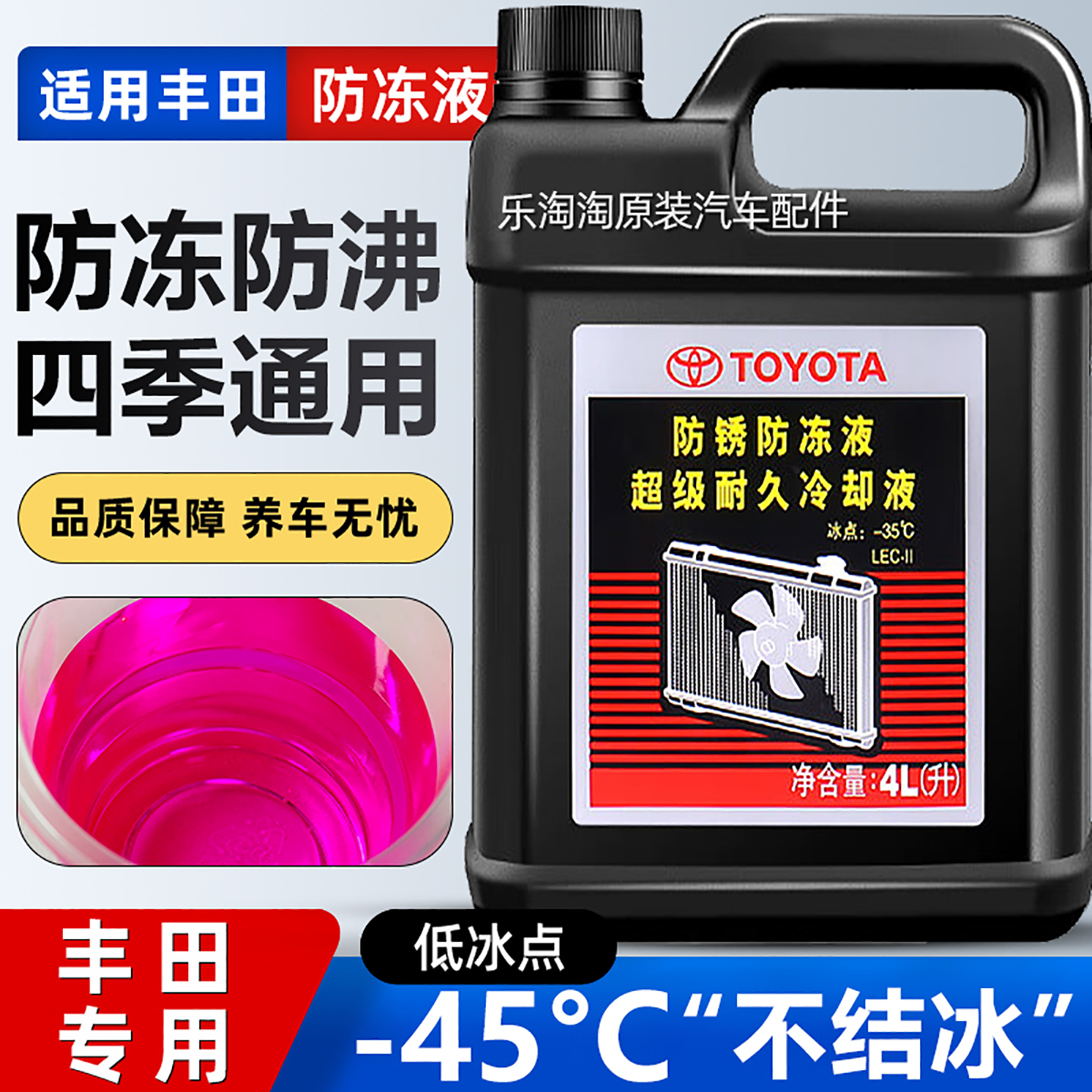 丰田全系原厂专用红色防冻冷却液