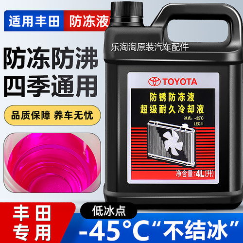 丰田全系原厂专用红色防冻冷却液