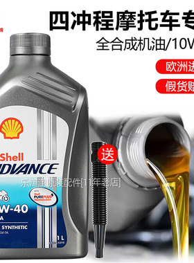 壳牌爱德王子10W40机油摩托车全合成4T四冲程专用踏板豪爵雅马哈