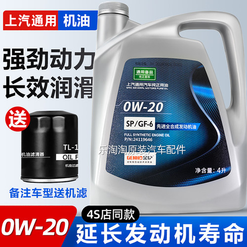 别克雪佛兰全系通用0W20专用机油