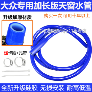 大众天窗排水管改进一体途观朗逸宝来奥迪a4l速腾迈腾高尔夫6凌渡
