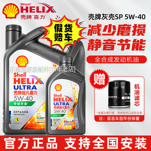 正品 壳牌超凡喜力5w40全合成机油零碳环保灰壳SP汽车发动机润滑油