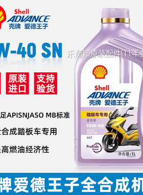 壳牌爱德王子10W40机油摩托车全合成4T四冲程专用踏板豪爵雅马哈
