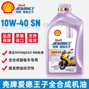 壳牌爱德王子10W40机油摩托车全合成4T四冲程专用踏板豪爵雅马哈