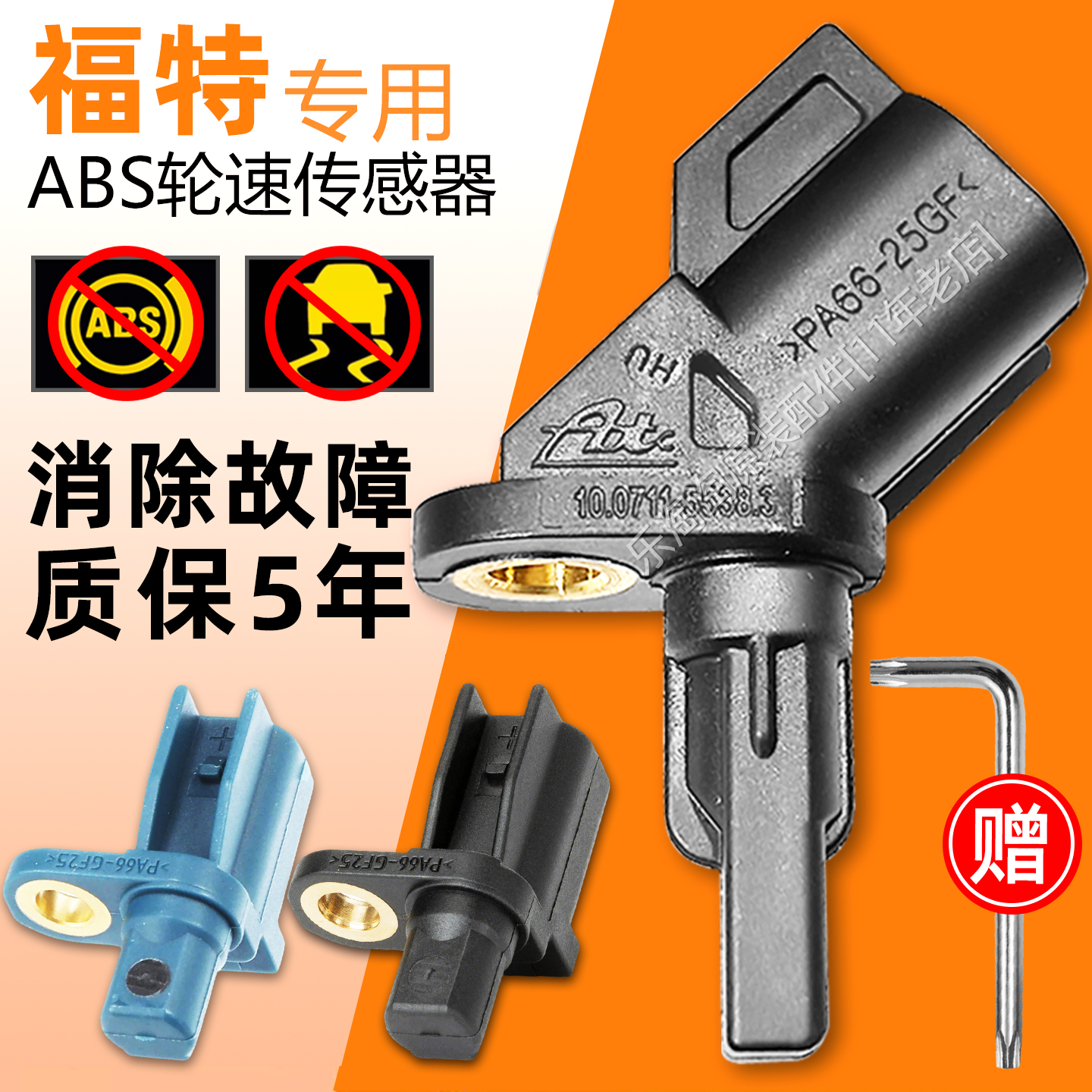 适用福特经典福克斯翼虎福睿斯嘉年华翼虎后轮前轮ABS轮速传感器