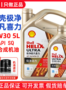 正品壳牌极净超凡喜力0W30全合成机油SP金壳汽车发动机润滑油1升4
