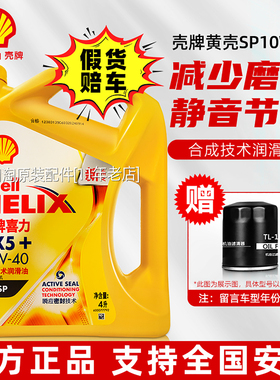 正品壳牌机油10W40半合成5W30黄壳喜力HX5汽车发动机SP润滑油4升