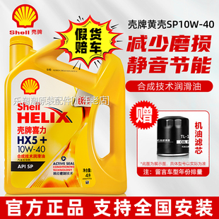 壳牌机油10W40半合成5W30黄壳喜力HX5汽车发动机SP润滑油4升 正品