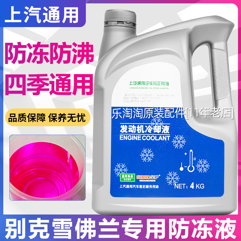 适用别克陆尊Gl8昂科威雪佛兰科帕奇上汽通用原厂红色防冻液冷却
