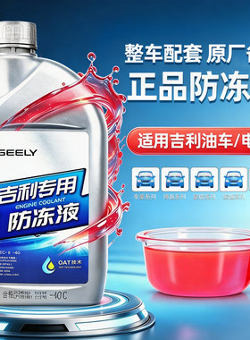 适用吉利油车电车通用原厂防冻液
