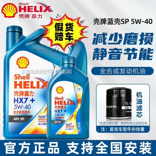 壳牌5W40全合成机油蓝壳喜力HX7
