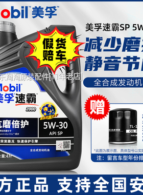 美孚速霸2000全合成机油5W30汽车发动机专用Mobil一号润滑油正品