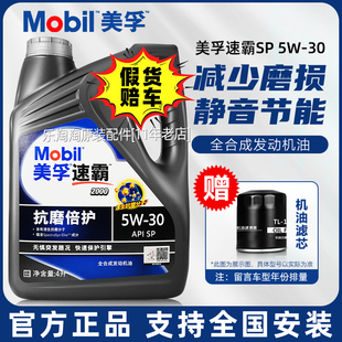 美孚速霸2000全合成机油5W30汽车发动机专用Mobil一号润滑油正品