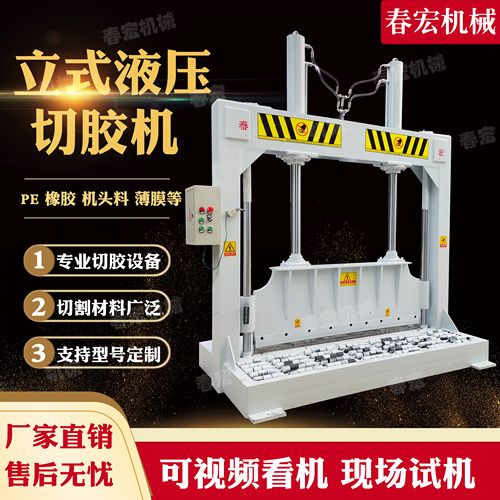 液压铡刀机橡胶切胶机春宏
