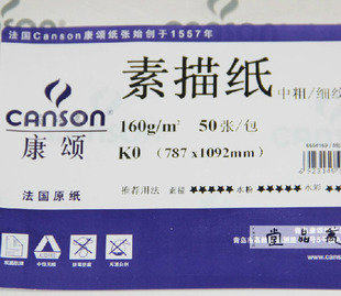 canson康颂素描纸 进口素描纸160G 全开对开 A0双面纹理1k/2k包邮
