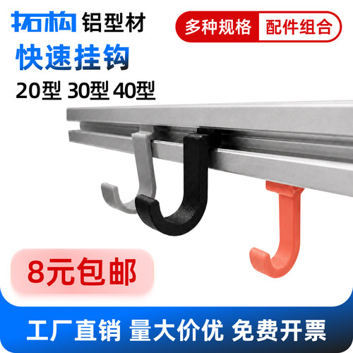 拓构欧标铝型材挂钩快装可拆卸