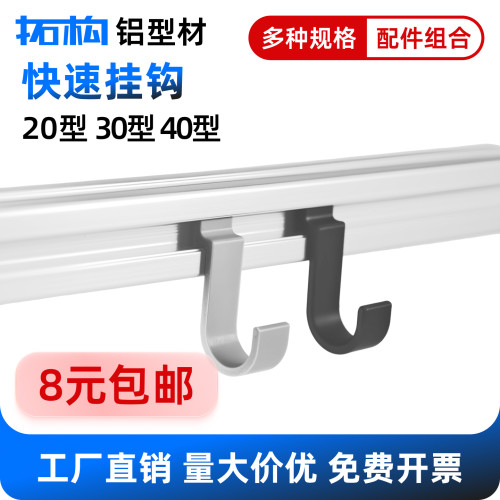 拓构欧标铝型材挂钩快装可拆卸