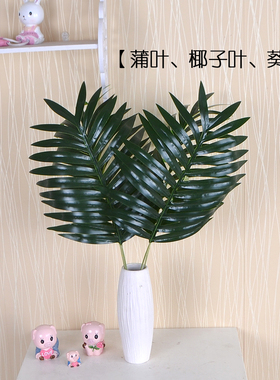 仿真仿真叶桌摆配件酒店装饰婚庆背景居家装散尾叶葵叶椰子叶蒲叶