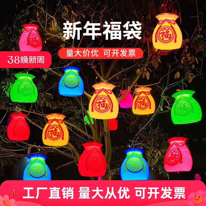 福字灯笼立体福袋景观亮化树灯春节新年led彩灯七彩钱袋子造型灯