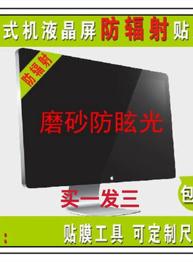 台式机液晶显示器保护贴膜17,19,21.5,23,24,27寸高清/磨砂防反光