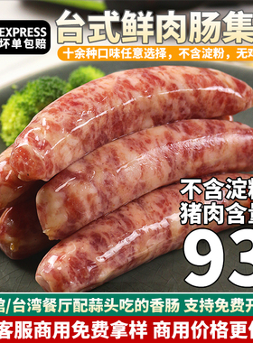 正宗台湾香肠商用士林大香肠猪肉台式烤肠火腿肠鲜肉肠热狗纯肉肠