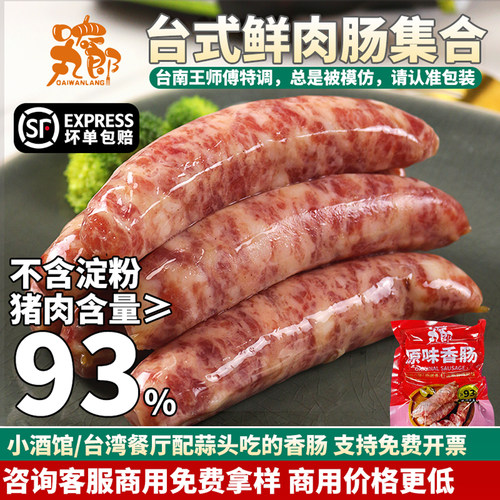 台湾香肠正宗纯猪肉烤肠无淀粉