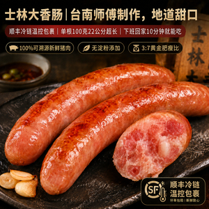 呔丸郎鲜肉士林大香肠顺丰冷链