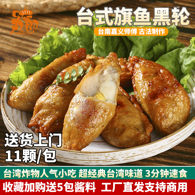 旗鱼黑轮台湾小吃鱼薯条火锅夜市冷冻鱼糕鱼饼甜不辣天妇罗半成品