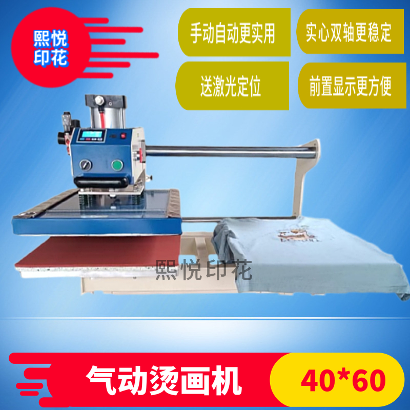 熙悦气动烫画机热转印多功能4060