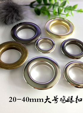 20-40mm大号鸡眼扣包包服装装饰帐篷腰带气眼空心铆钉金属圈扣眼