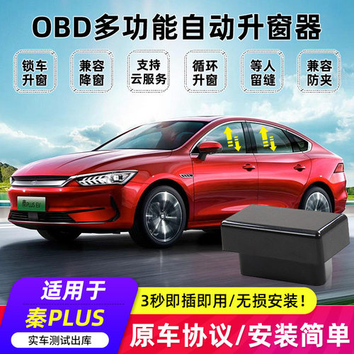 适用于比亚迪秦PLUSDMi一键升窗器EV新能源OBD自动关窗APPNFC改装