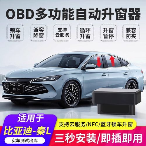 比亚迪秦L宋PLUS Pro元UP海豚海豹06护卫驱逐舰obd一键自动升窗器