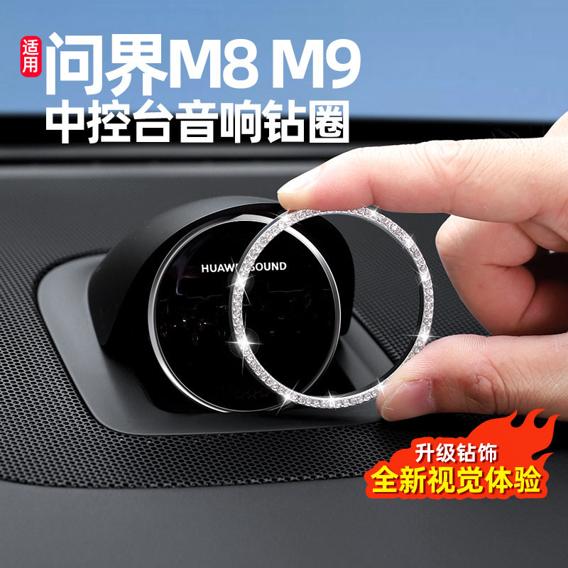 适用问界M9M8M7M5仪表台音响帽装饰盖钻石钻饰圈R7享界S9用品配件